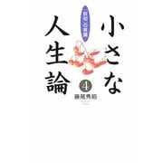 小さな人生論〈4〉「致知」の言葉 [単行本]