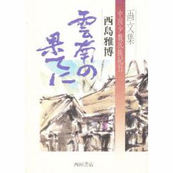 画文集 雲南の果てに―中国少数民族紀行 [単行本]
