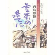画文集 雲南の果てに―中国少数民族紀行 [単行本]