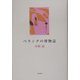 ベランダの博物誌 [単行本]