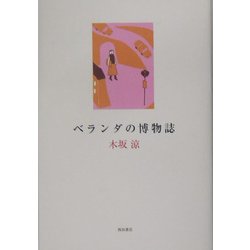 ベランダの博物誌 [単行本]
