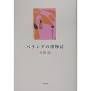ベランダの博物誌 [単行本]