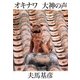 オキナワ大神の声 [単行本]