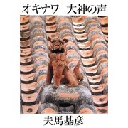 オキナワ大神の声 [単行本]
