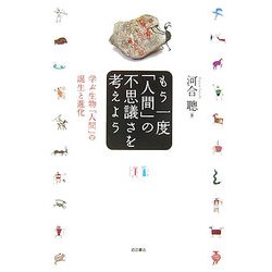 もう一度「人間」の不思議さを考えよう―学ぶ生物「人間」の誕生と進化 [単行本]