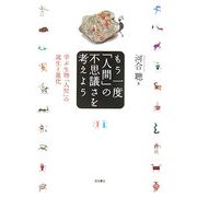 もう一度「人間」の不思議さを考えよう―学ぶ生物「人間」の誕生と進化 [単行本]