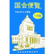 国会便覧〈平成18年8月新版〉 119版 [新書]