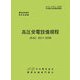 高圧受電設備規程 JEAC8011-2008(東北電力)―電気技術規定使用設備 第2版 [単行本]