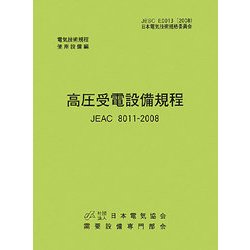 高圧受電設備規程 JEAC8011-2008(東北電力)―電気技術規定使用設備 第2版 [単行本]