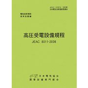 高圧受電設備規程 JEAC8011-2008(東北電力)―電気技術規定使用設備 第2版 [単行本]