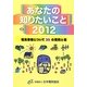 あなたの知りたいこと〈2012〉―電気事業について39の質問と答 [単行本]