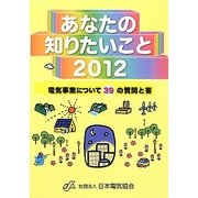 あなたの知りたいこと〈2012〉―電気事業について39の質問と答 [単行本]
