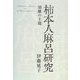 柿本人麻呂研究―別離の主題 [単行本]