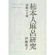 柿本人麻呂研究―別離の主題 [単行本]