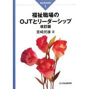 福祉職場のOJTとリーダーシップ 改訂版 (福祉経営選書) [単行本]