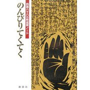 のんびりてくてく―四国八十八カ所巡拝ノート [単行本]