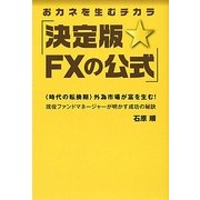 おカネを生むチカラ決定版☆FXの公式―"時代の転換期"外為市場が富を生む! [単行本]