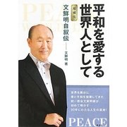 平和を愛する世界人として―文鮮明自叙伝 増補版 [文庫]