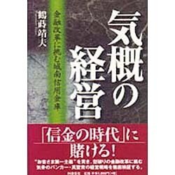 気概の経営―金融改革に挑む城南信用金庫 [単行本]