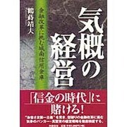 気概の経営―金融改革に挑む城南信用金庫 [単行本]