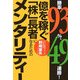 勝率93%、49連勝!億を稼ぐ「株」長者になるためのメンタリティー [単行本]