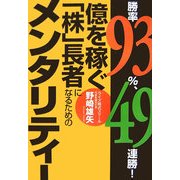 勝率93%、49連勝!億を稼ぐ「株」長者になるためのメンタリティー [単行本]