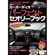 カーオーディオパーフェクトセオリーブック（GEIBUN MOOKS 610） [ムックその他]