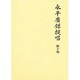 永平広録提唱〈第10巻〉 [単行本]