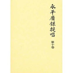 永平広録提唱〈第10巻〉 [単行本]