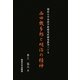 西田幾多郎と明治の精神(関西大学東西学術研究所研究叢刊) [単行本]