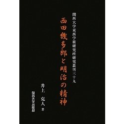 西田幾多郎と明治の精神(関西大学東西学術研究所研究叢刊) [単行本]