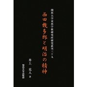 西田幾多郎と明治の精神(関西大学東西学術研究所研究叢刊) [単行本]