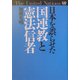 日本を誤らせた国連教と憲法信者 [単行本]