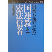 日本を誤らせた国連教と憲法信者 [単行本]