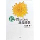 花が教えてくれた進化係数 [単行本]