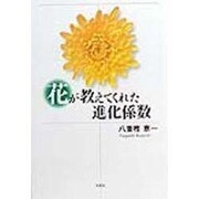 花が教えてくれた進化係数 [単行本]
