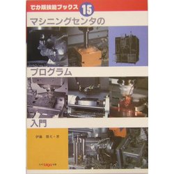 マシニングセンタのプログラム入門(でか版技能ブックス〈15〉) [全集叢書]