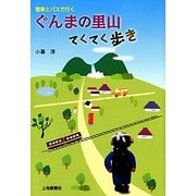 電車とバスで行く ぐんまの里山てくてく歩き [単行本]