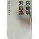 内藤廣対談集―複眼思考の建築論 [単行本]