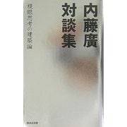 内藤廣対談集―複眼思考の建築論 [単行本]