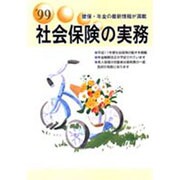 社会保険の実務 99 [単行本]