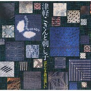 津軽こぎんと刺し子―はたらき着は美しい(INAX BOOKLET) [全集叢書]
