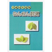 ねんきん便覧 平成18年度版 [単行本]