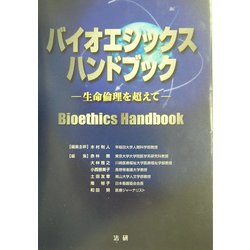 バイオエシックス・ハンドブック―生命倫理を超えて [単行本]