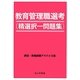 教育管理職選考―精選択一問題集 [単行本]