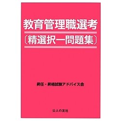 教育管理職選考―精選択一問題集 [単行本]