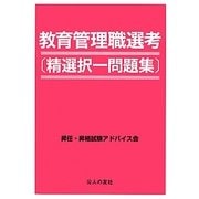 教育管理職選考―精選択一問題集 [単行本]