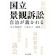 国立景観訴訟―自治が裁かれる [単行本]