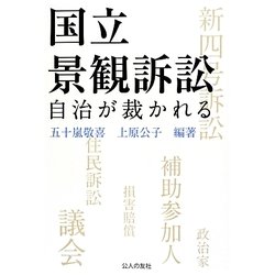 国立景観訴訟―自治が裁かれる [単行本]