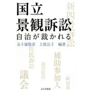 国立景観訴訟―自治が裁かれる [単行本]